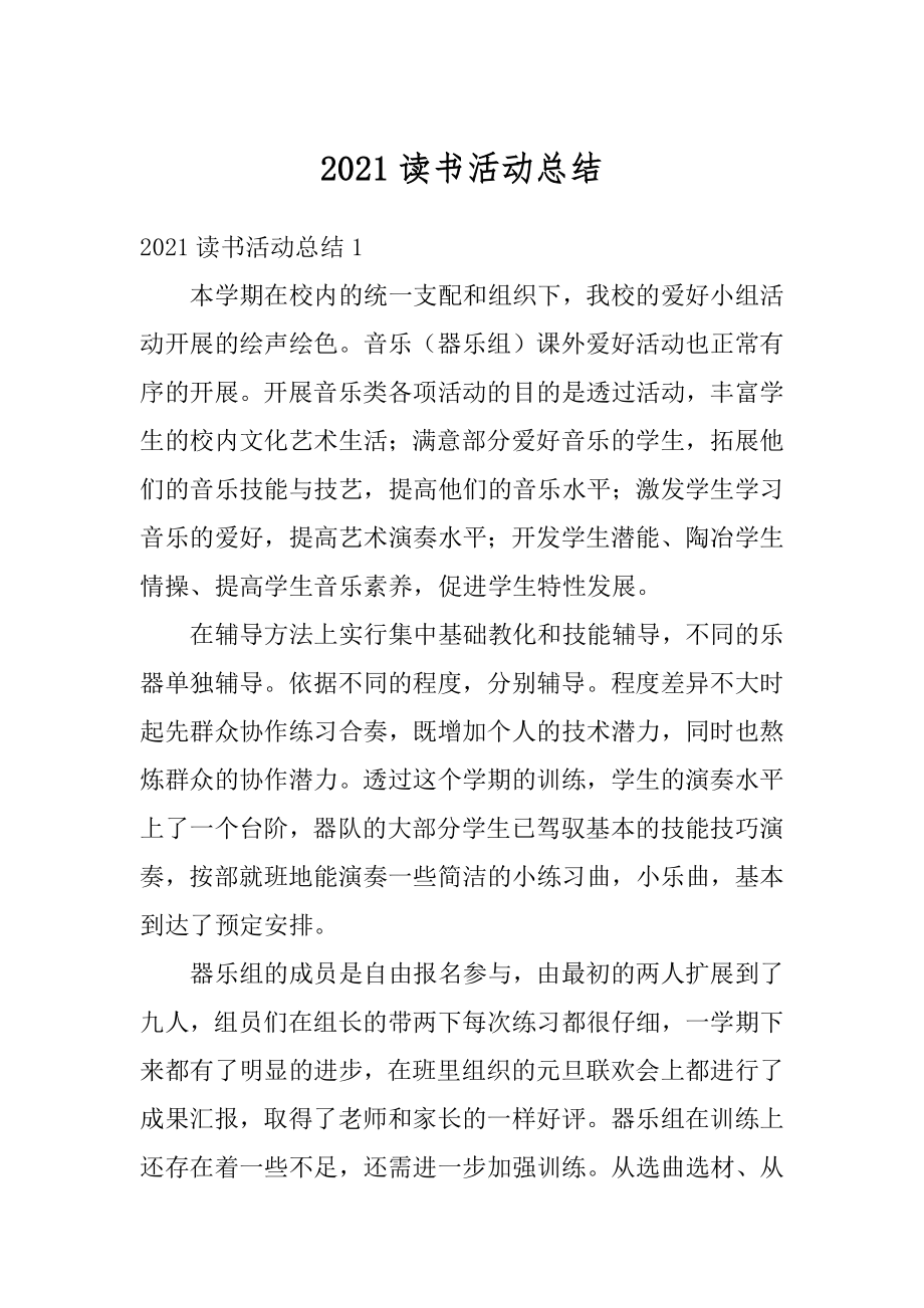 2021读书活动总结最新.docx_第1页