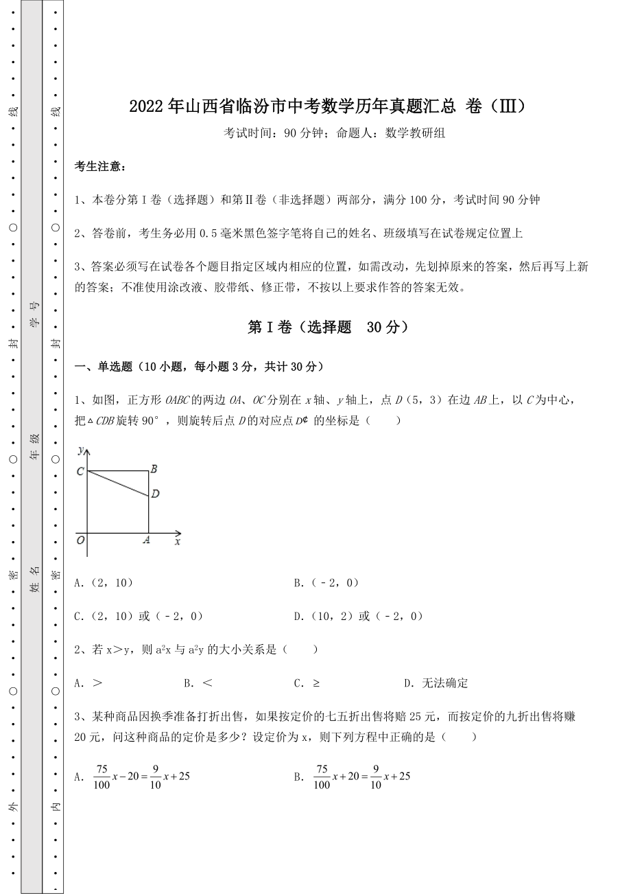 中考强化练习2022年山西省临汾市中考数学历年真题汇总-卷(Ⅲ)(含答案解析).docx_第1页