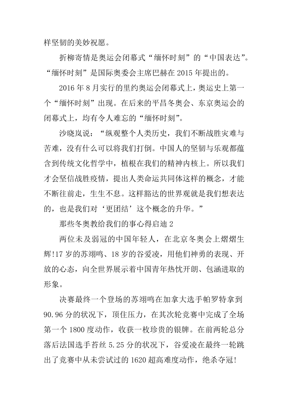 那些冬奥教给我们的事心得启迪范文.docx_第2页