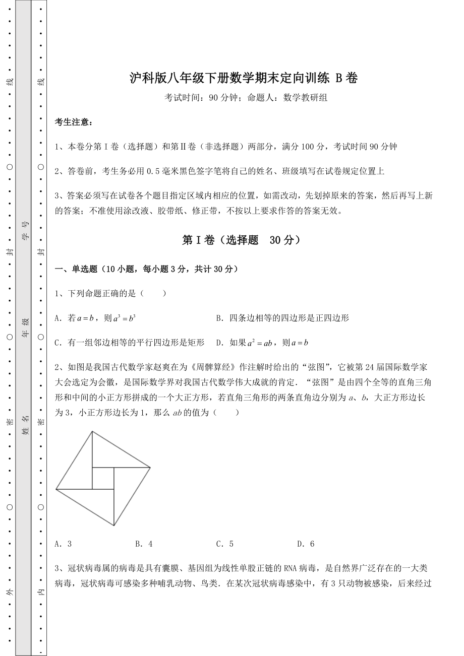 2022年精品解析沪科版八年级下册数学期末定向训练-B卷(含答案解析).docx_第1页