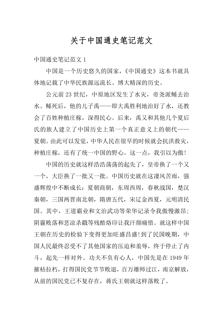 关于中国通史笔记范文范本.docx_第1页