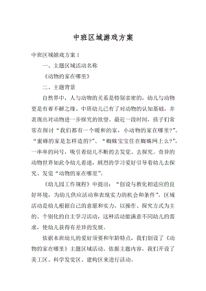 中班区域游戏方案例文.docx