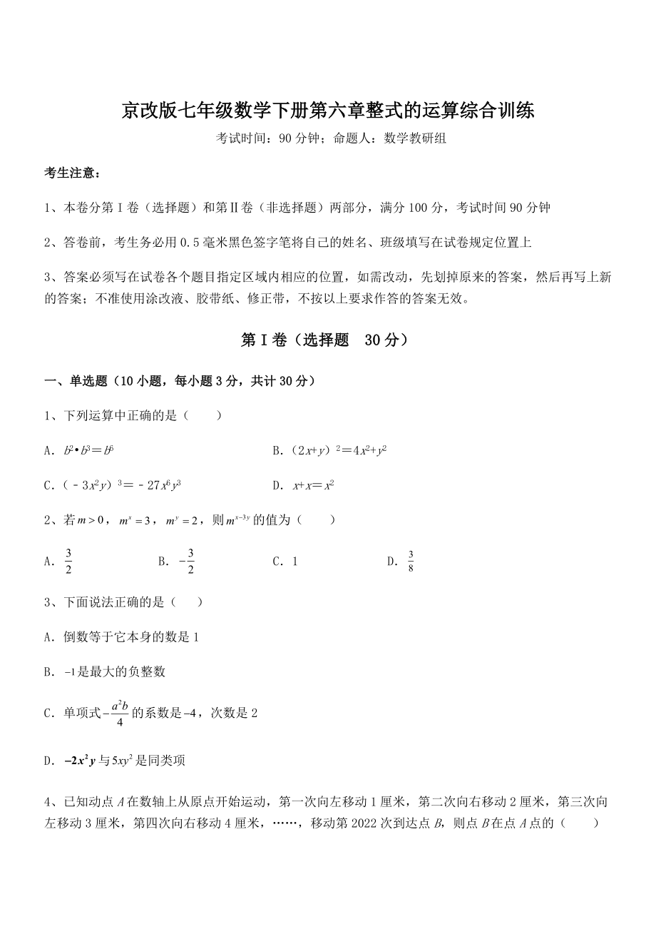 最新京改版七年级数学下册第六章整式的运算综合训练试题(无超纲).docx_第1页