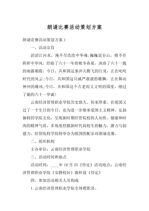 朗诵比赛活动策划方案最新.docx