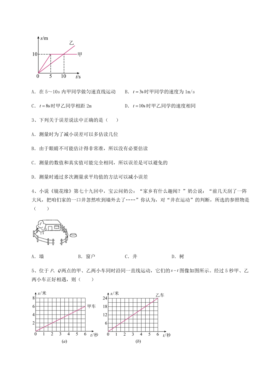 2022年最新精品解析沪科版八年级物理第二章-运动的世界章节训练试卷(含答案解析).docx_第2页