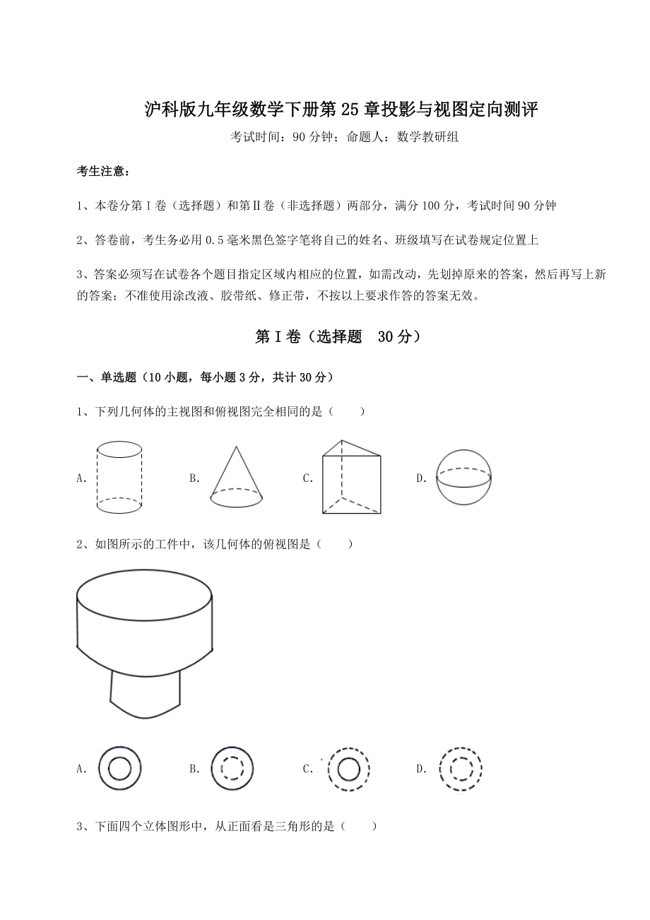 难点解析沪科版九年级数学下册第25章投影与视图定向测评试卷(无超纲带解析).docx_第1页