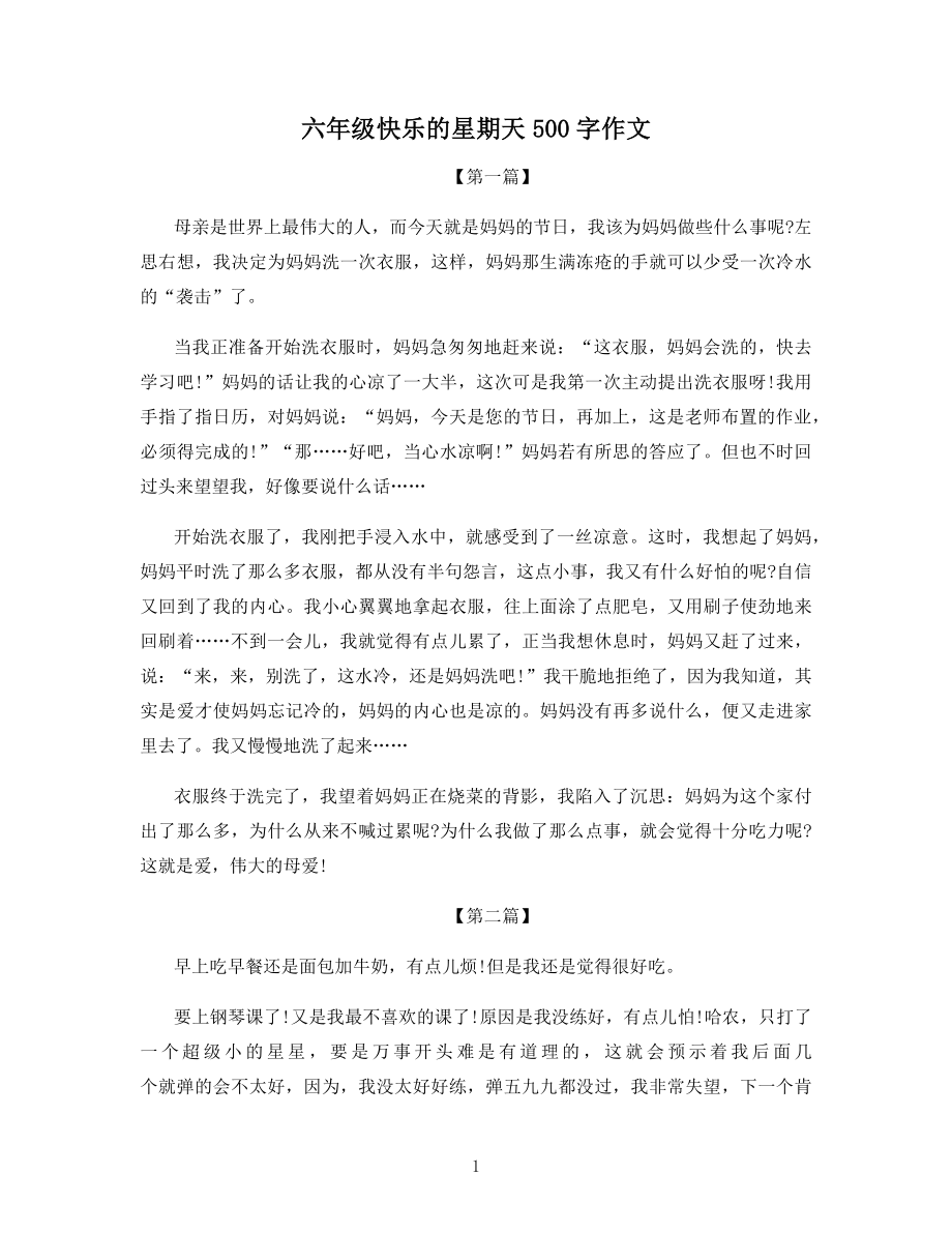 六年级快乐的星期天500字作文.docx_第1页