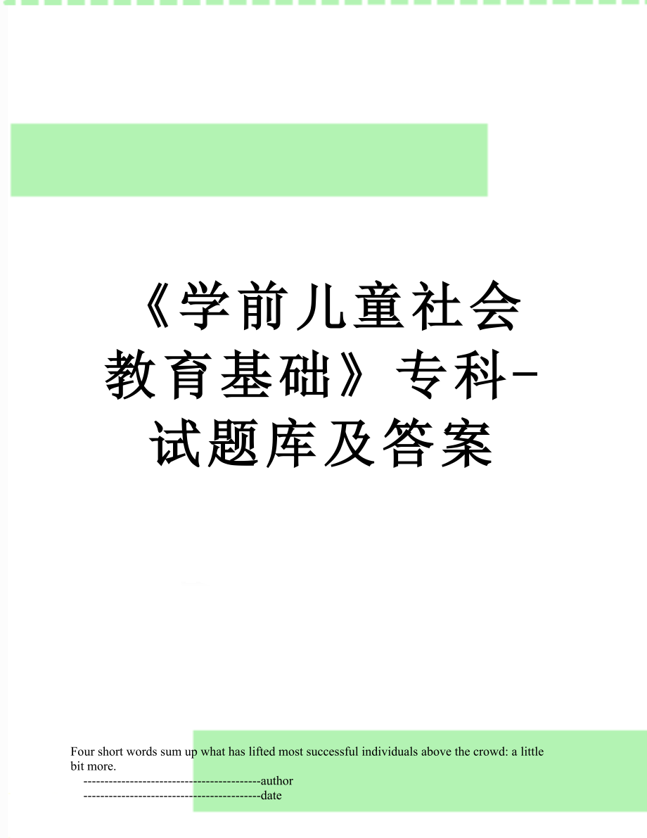 《学前儿童社会教育基础》专科-试题库及答案.doc_第1页