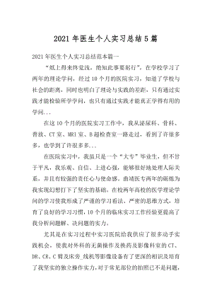 2021年医生个人实习总结5篇优质.docx