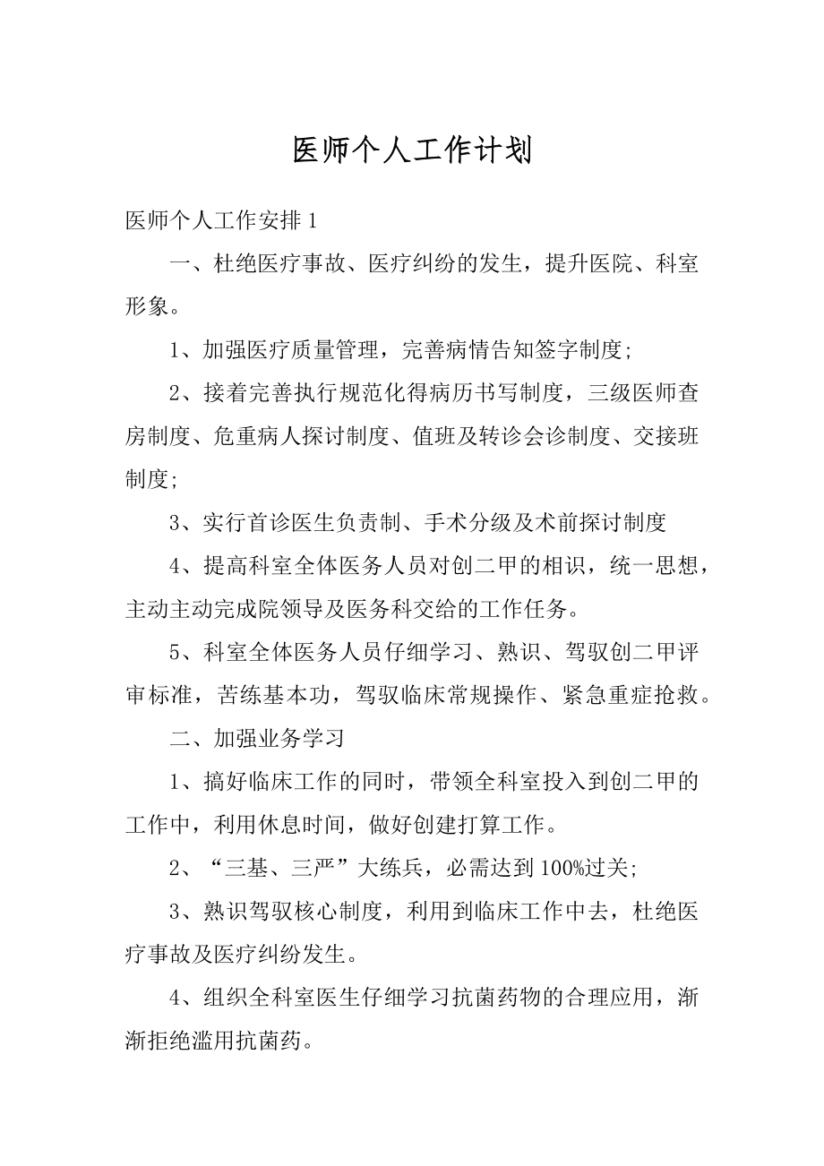 医师个人工作计划精编.docx_第1页