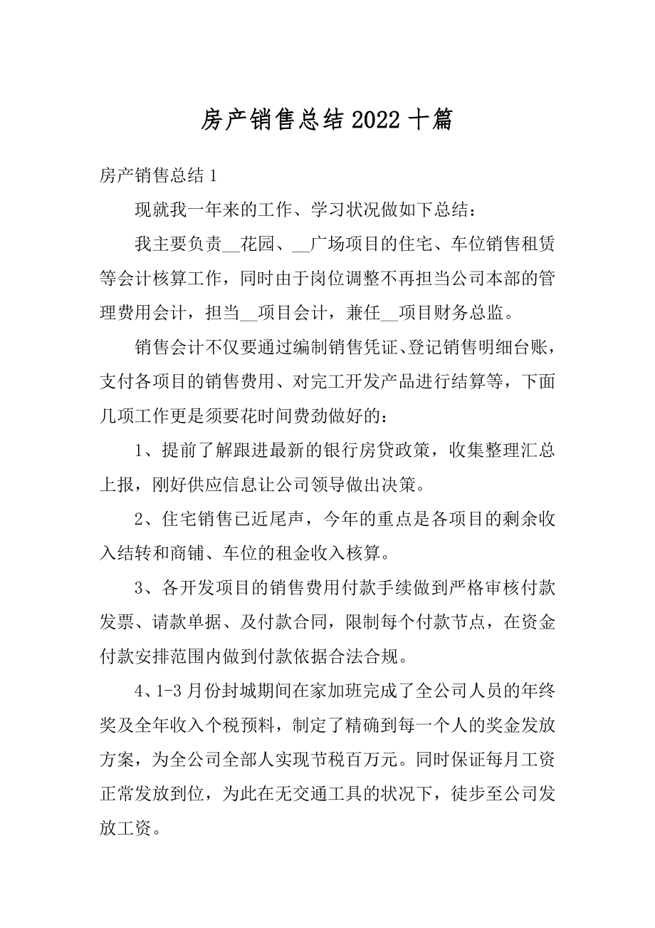 房产销售总结2022十篇范文.docx_第1页