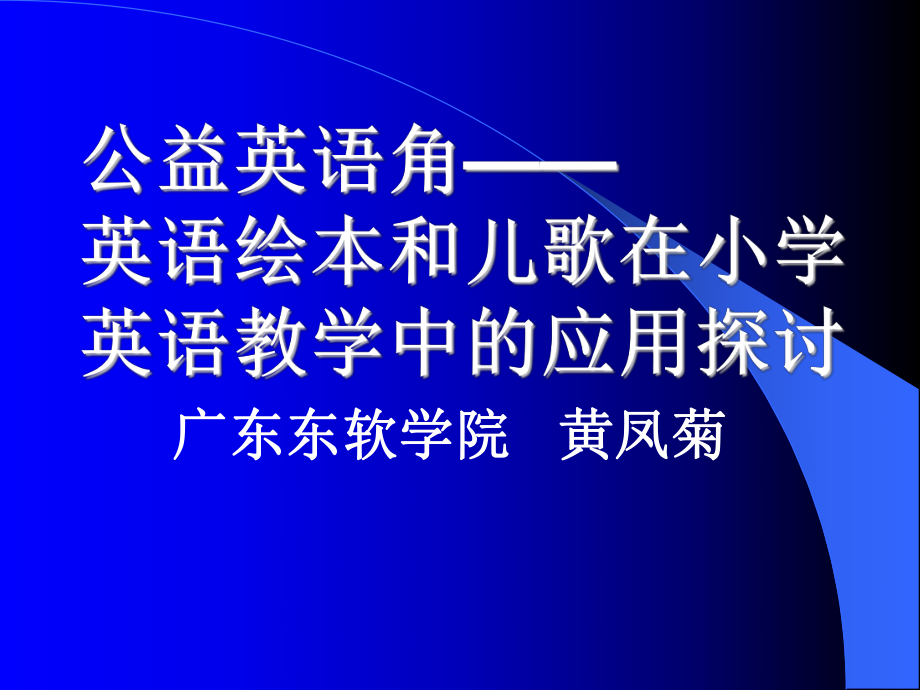 英语绘本和儿歌在小学英语教学中的应用黄凤菊.ppt_第1页