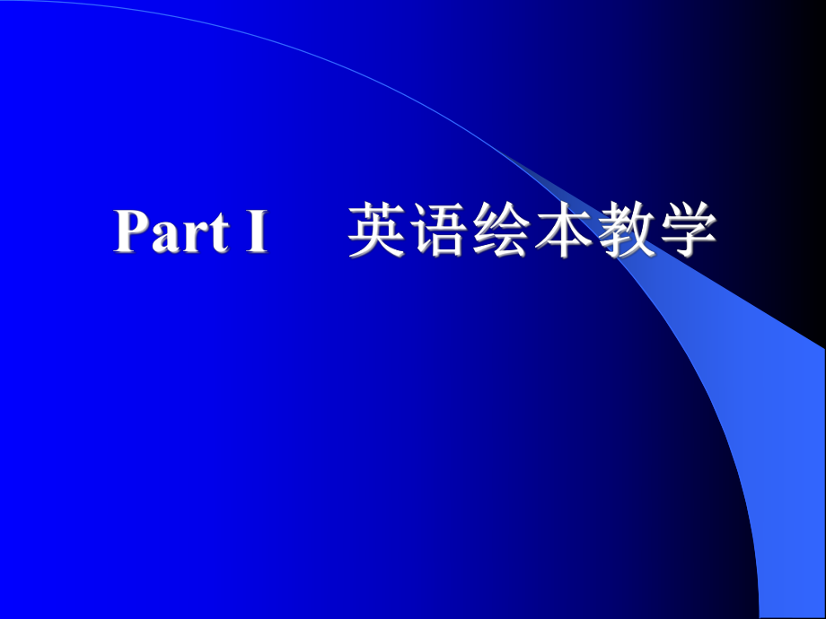 英语绘本和儿歌在小学英语教学中的应用黄凤菊.ppt_第2页