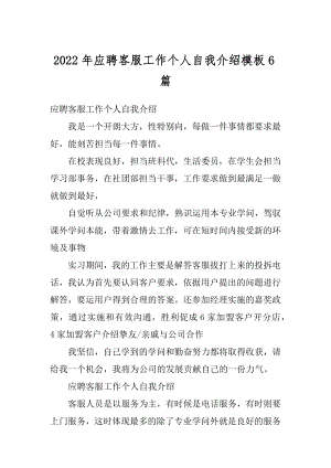 2022年应聘客服工作个人自我介绍模板6篇精选.docx