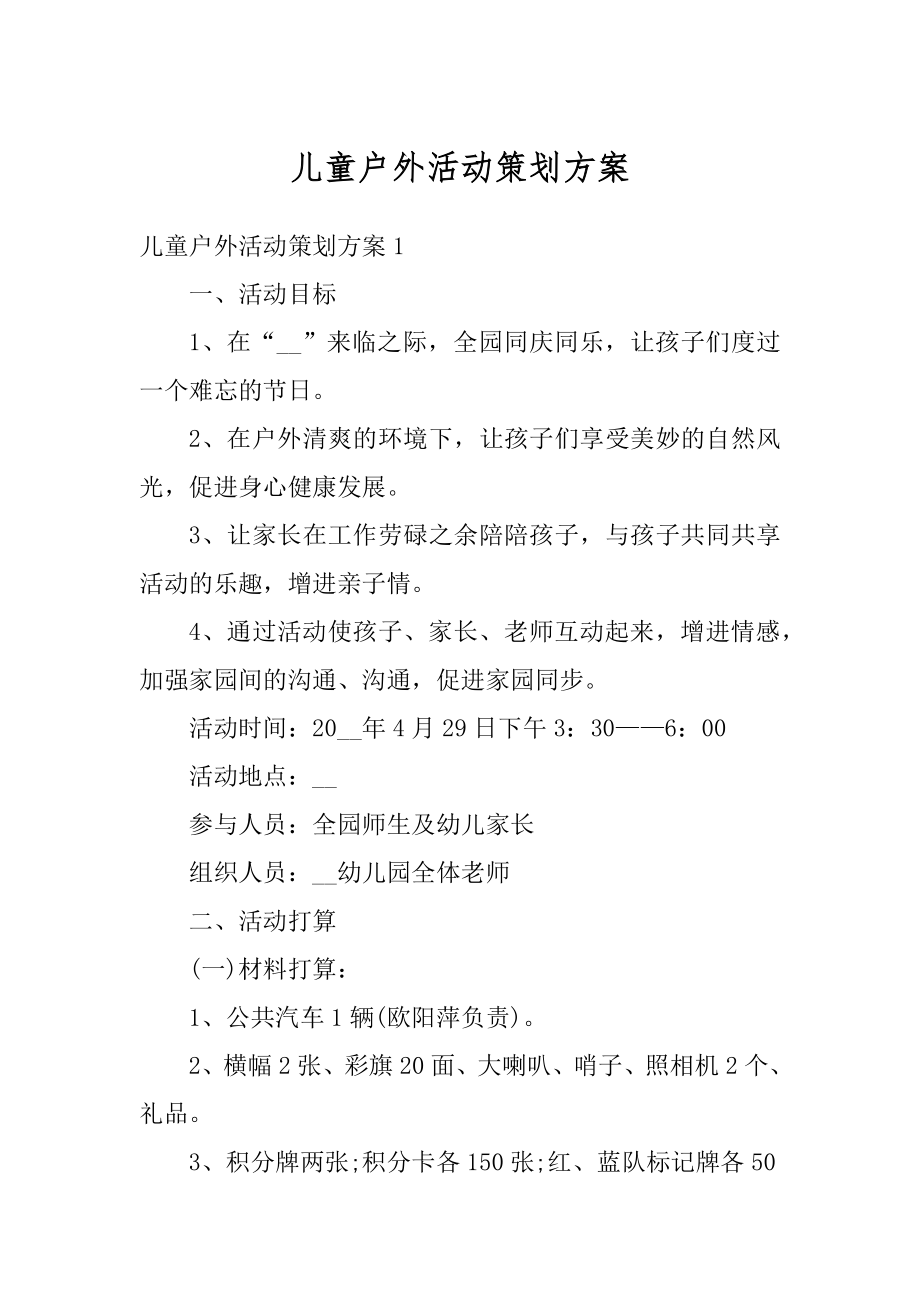 儿童户外活动策划方案范例.docx_第1页