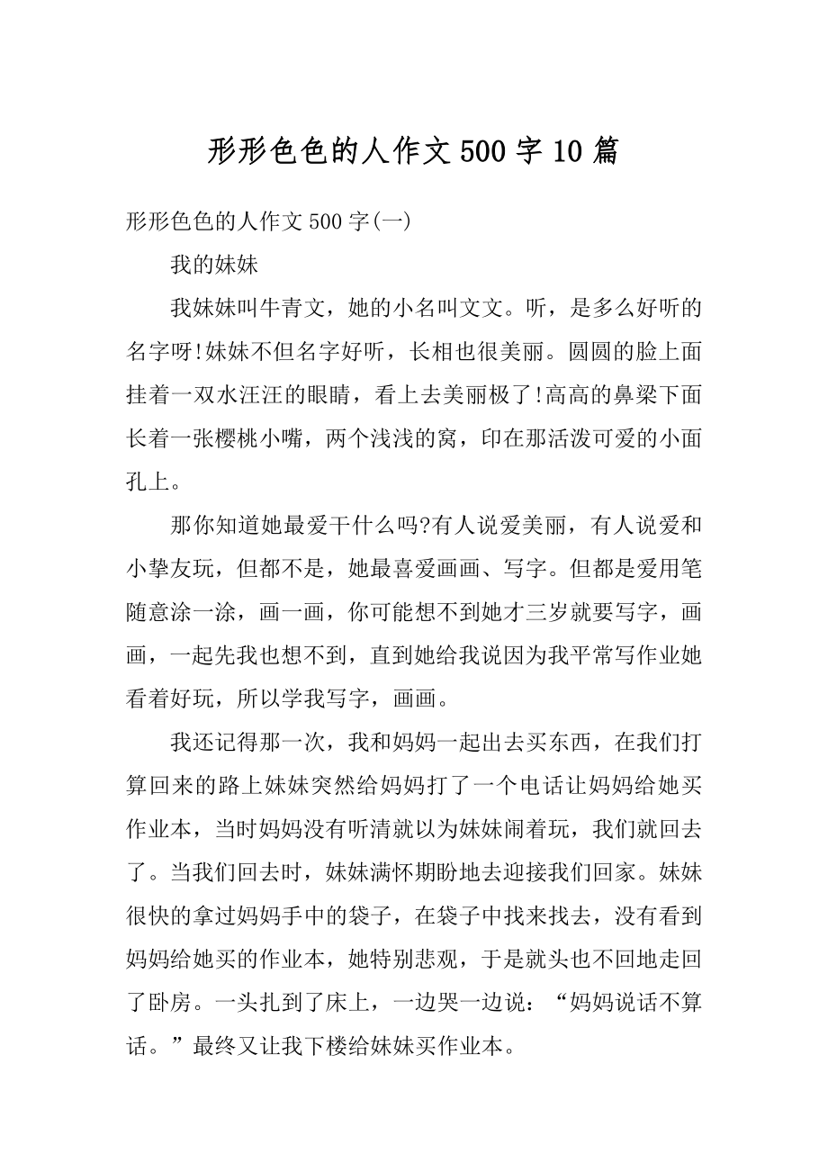 形形色色的人作文500字10篇优质.docx_第1页