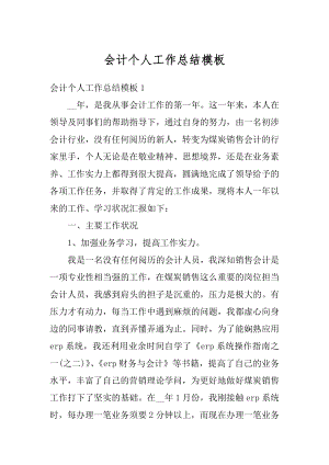 会计个人工作总结模板汇总.docx