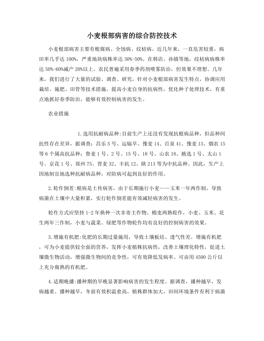 小麦根部病害的综合防控技术.docx_第1页