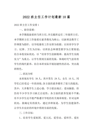 2022班主任工作计划最新10篇优质.docx