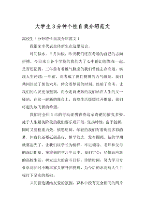 大学生3分钟个性自我介绍范文汇总.docx