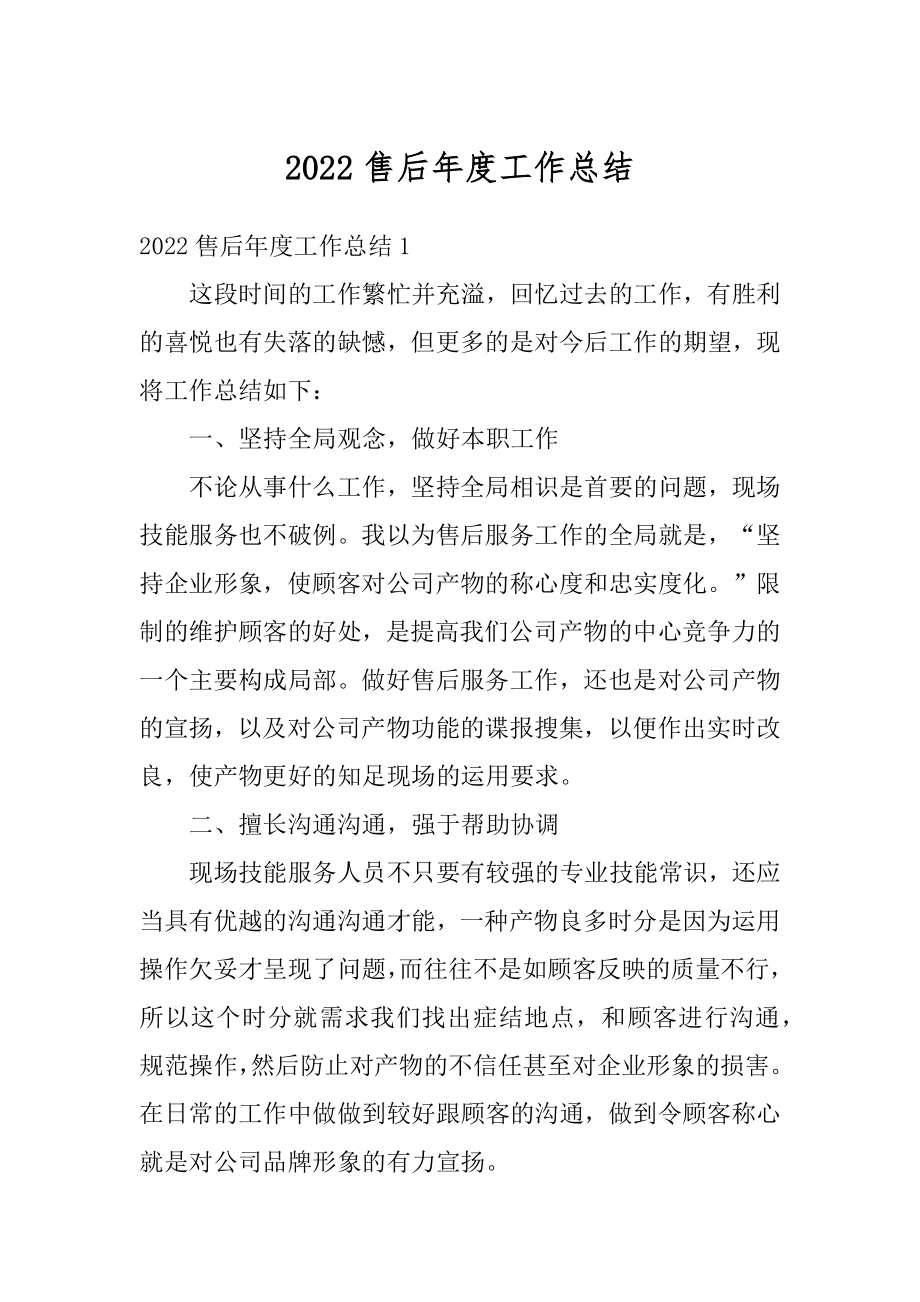 2022售后年度工作总结汇总.docx_第1页