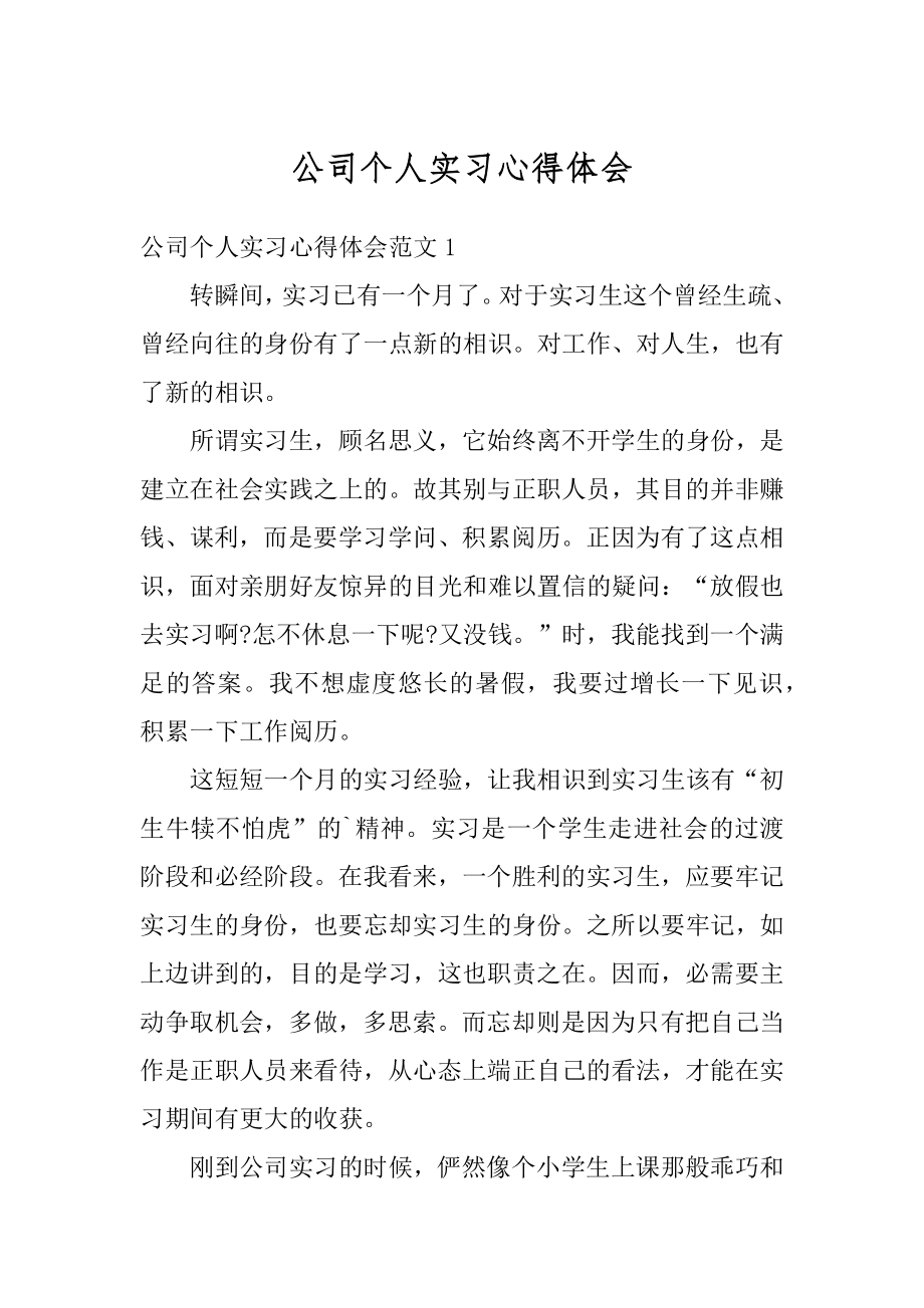 公司个人实习心得体会精选.docx_第1页