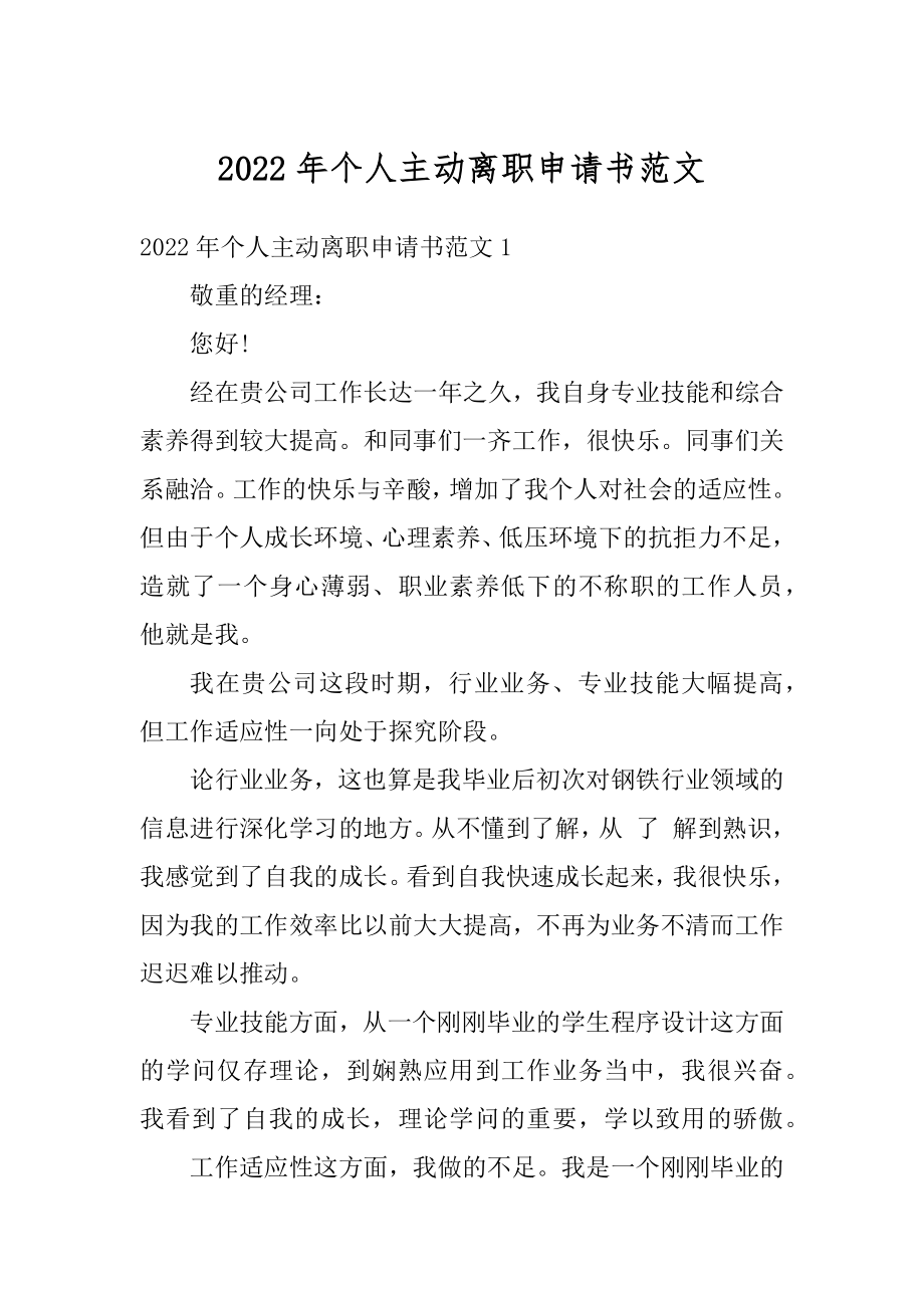 2022年个人主动离职申请书范文汇总.docx_第1页