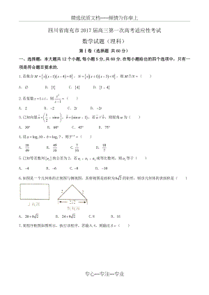 四川省南充市2017届高三一诊理科数学试卷及答案(共10页).doc