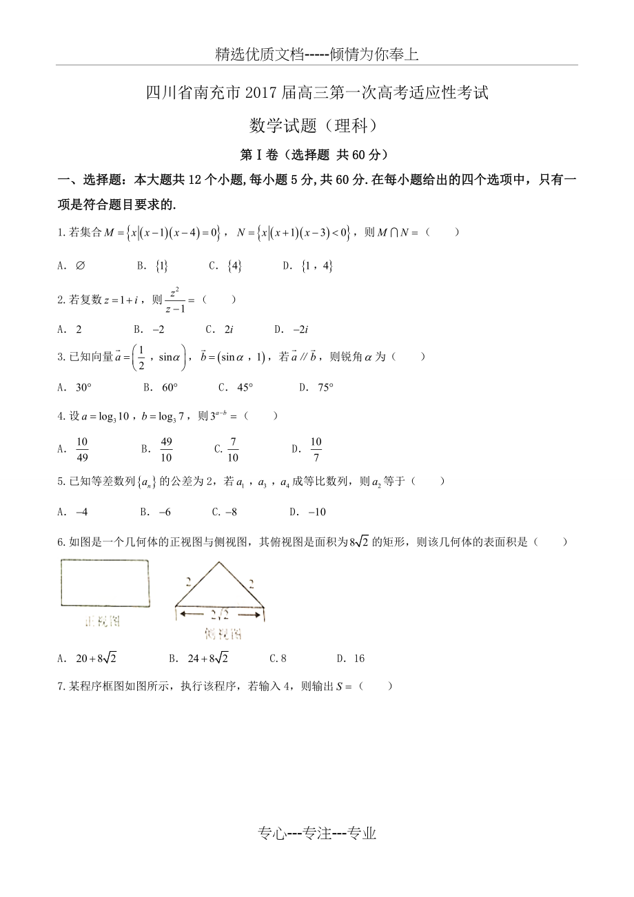 四川省南充市2017届高三一诊理科数学试卷及答案(共10页).doc_第1页