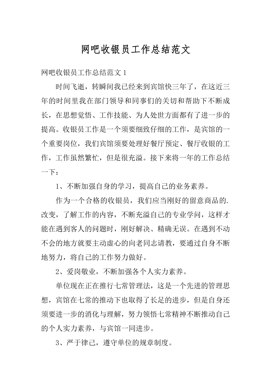 网吧收银员工作总结范文优质.docx_第1页