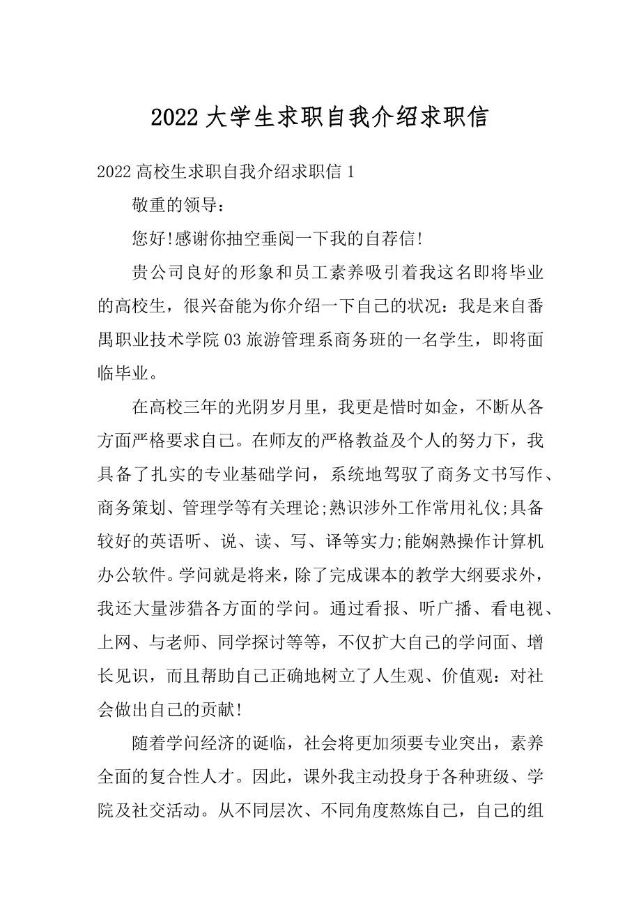 2022大学生求职自我介绍求职信例文.docx_第1页