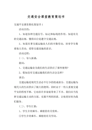 交通安全课堂教育策划书范文.docx