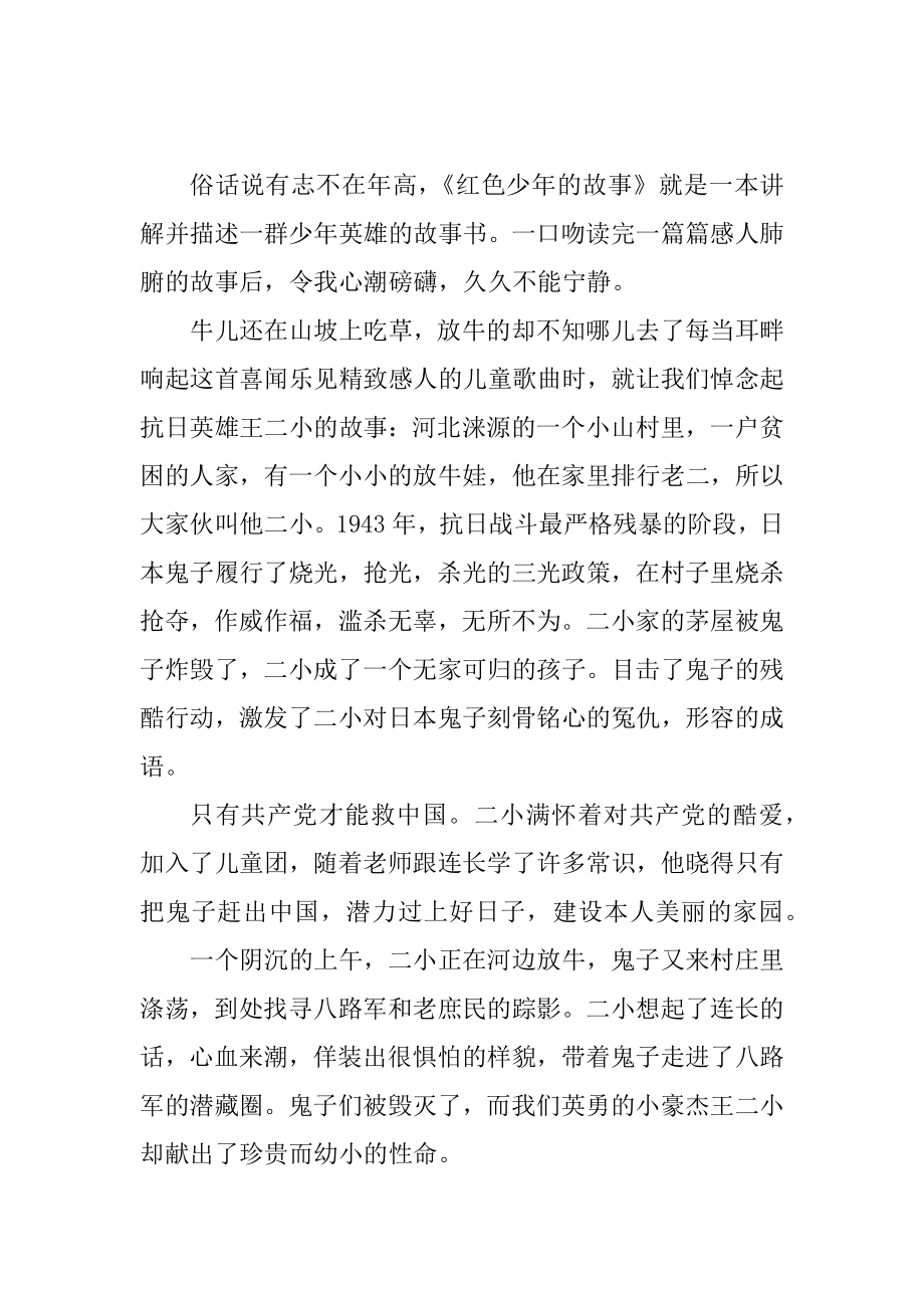 红色故事读书笔记大全精选10篇范文.docx_第2页