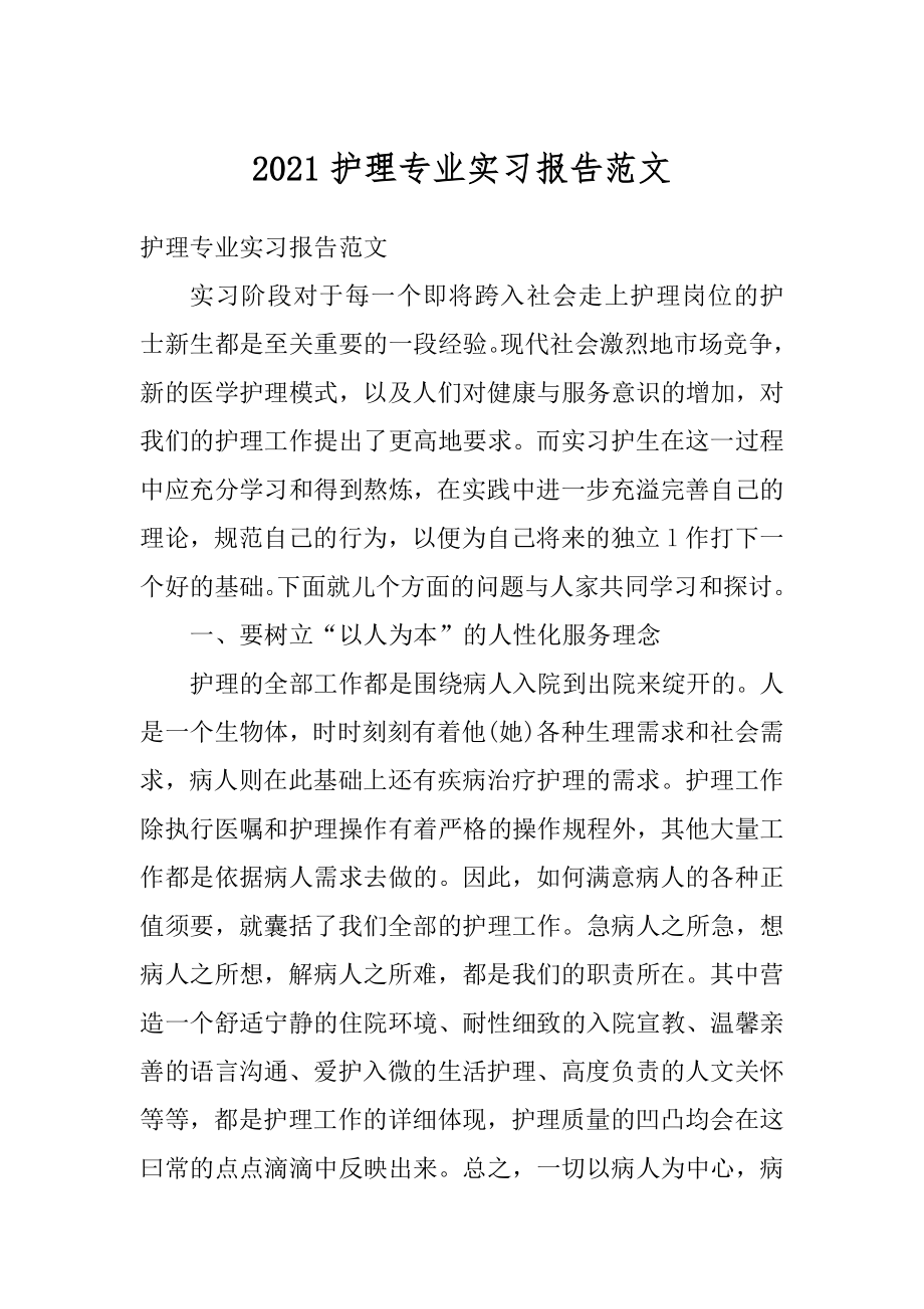 2021护理专业实习报告范文汇编.docx_第1页