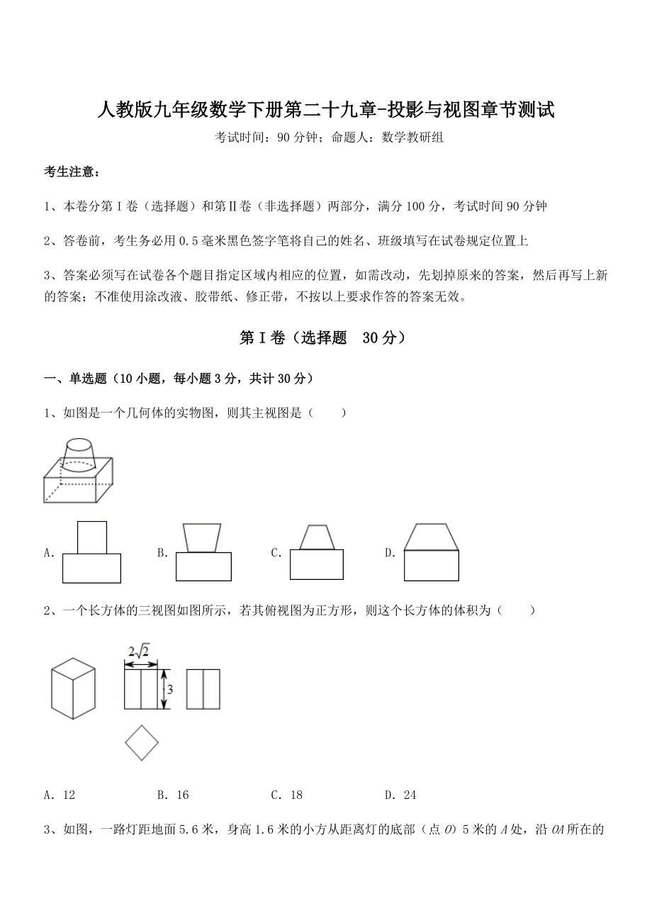 精品解析2022年人教版九年级数学下册第二十九章-投影与视图章节测试试卷(含答案解析).docx_第1页