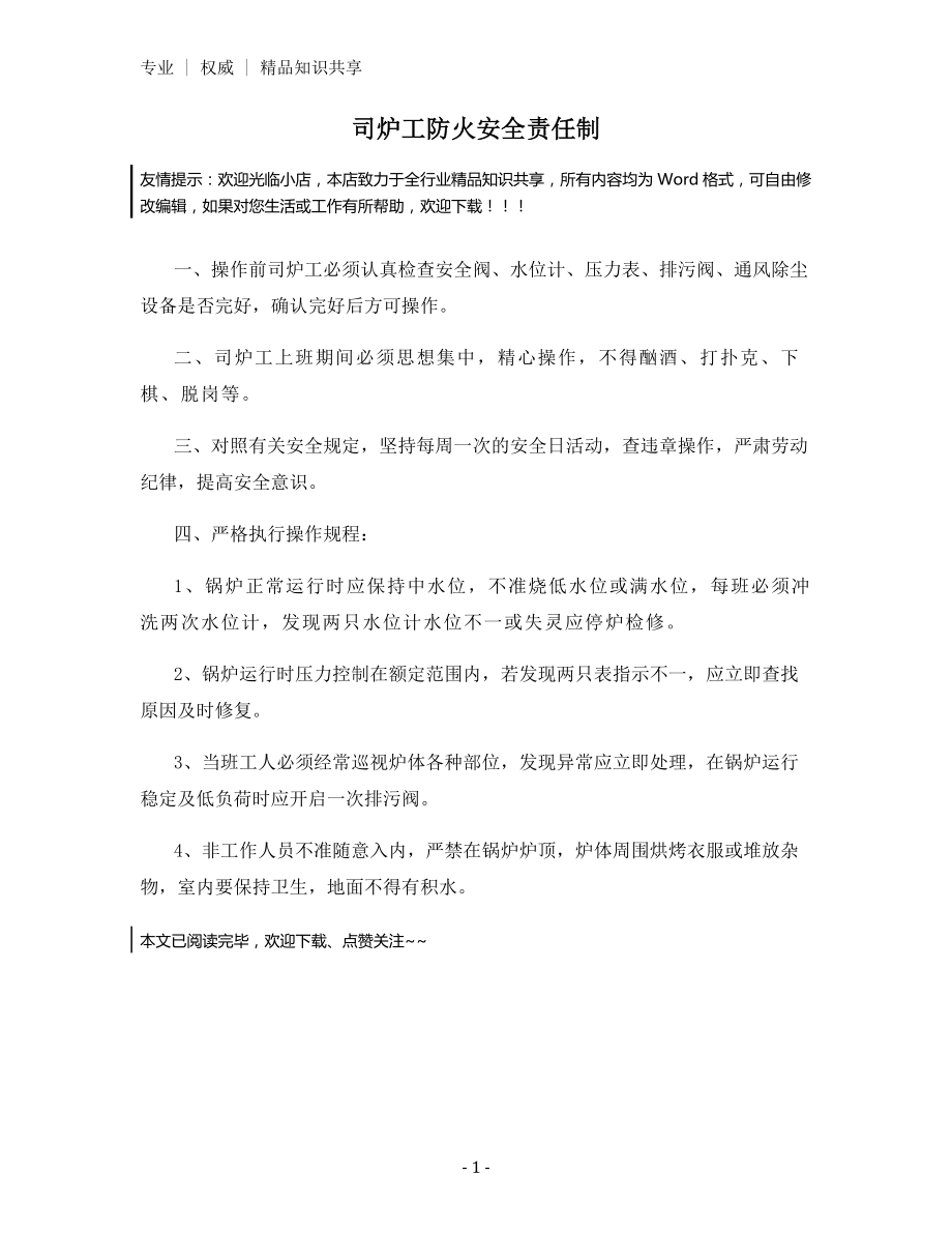 司炉工防火安全责任制.docx_第1页