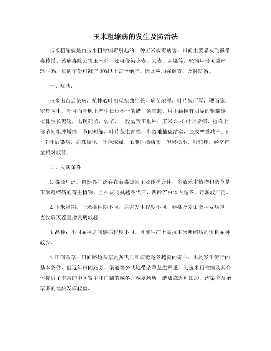 玉米粗缩病的发生及防治法.docx_第1页