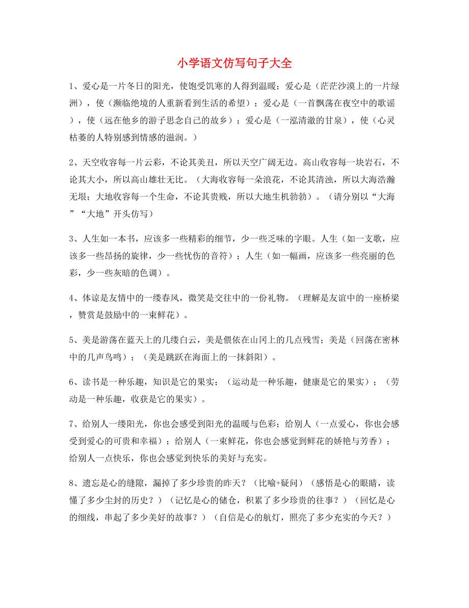 名师整理小学语文仿写句式小升初必看句式.docx_第1页