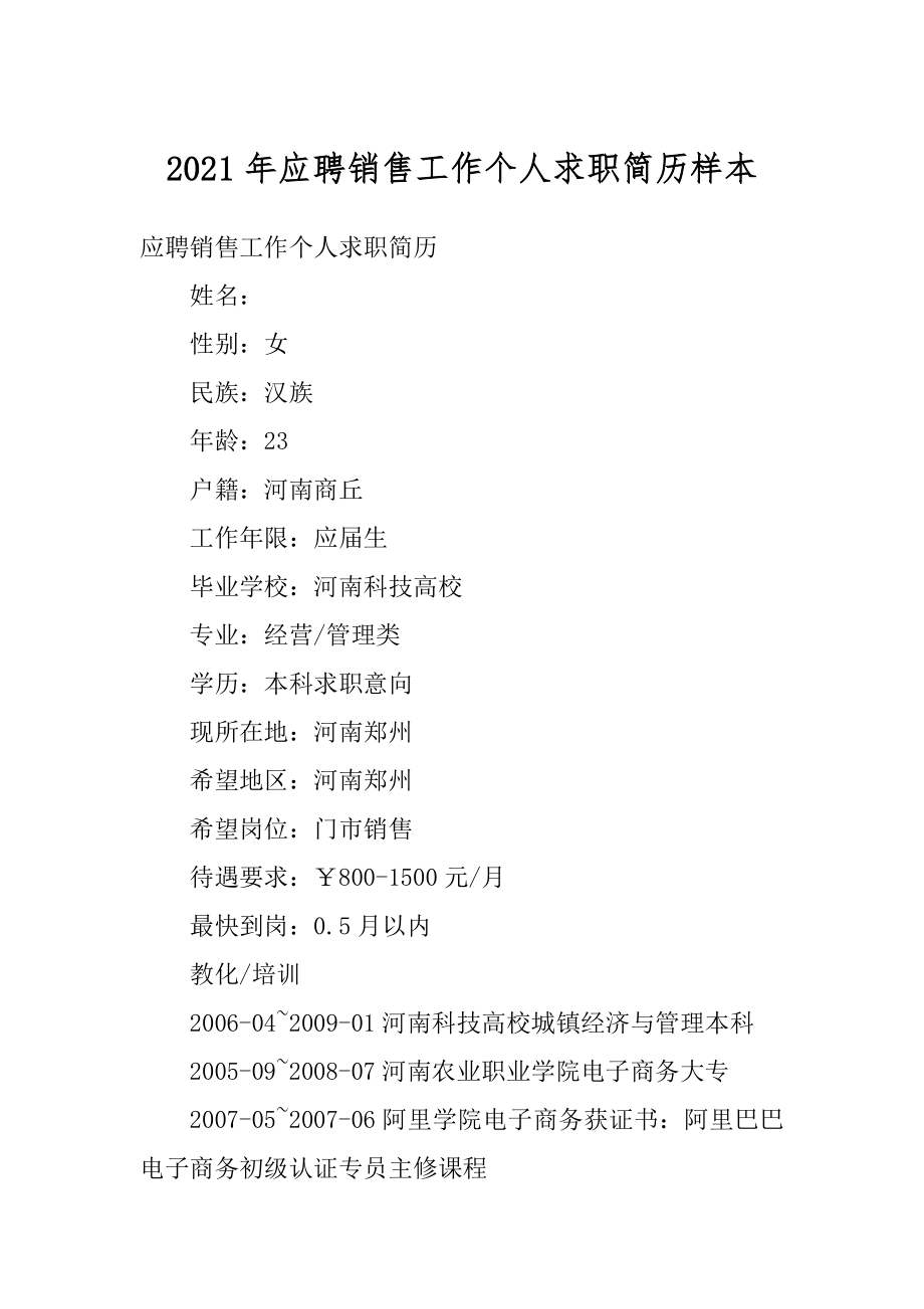 2021年应聘销售工作个人求职简历样本最新.docx_第1页