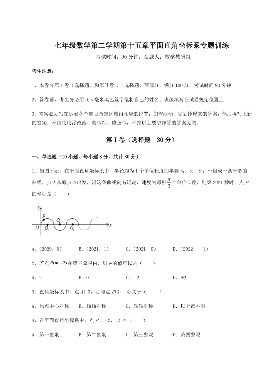 2022年沪教版七年级数学第二学期第十五章平面直角坐标系专题训练试题(无超纲).docx_第1页