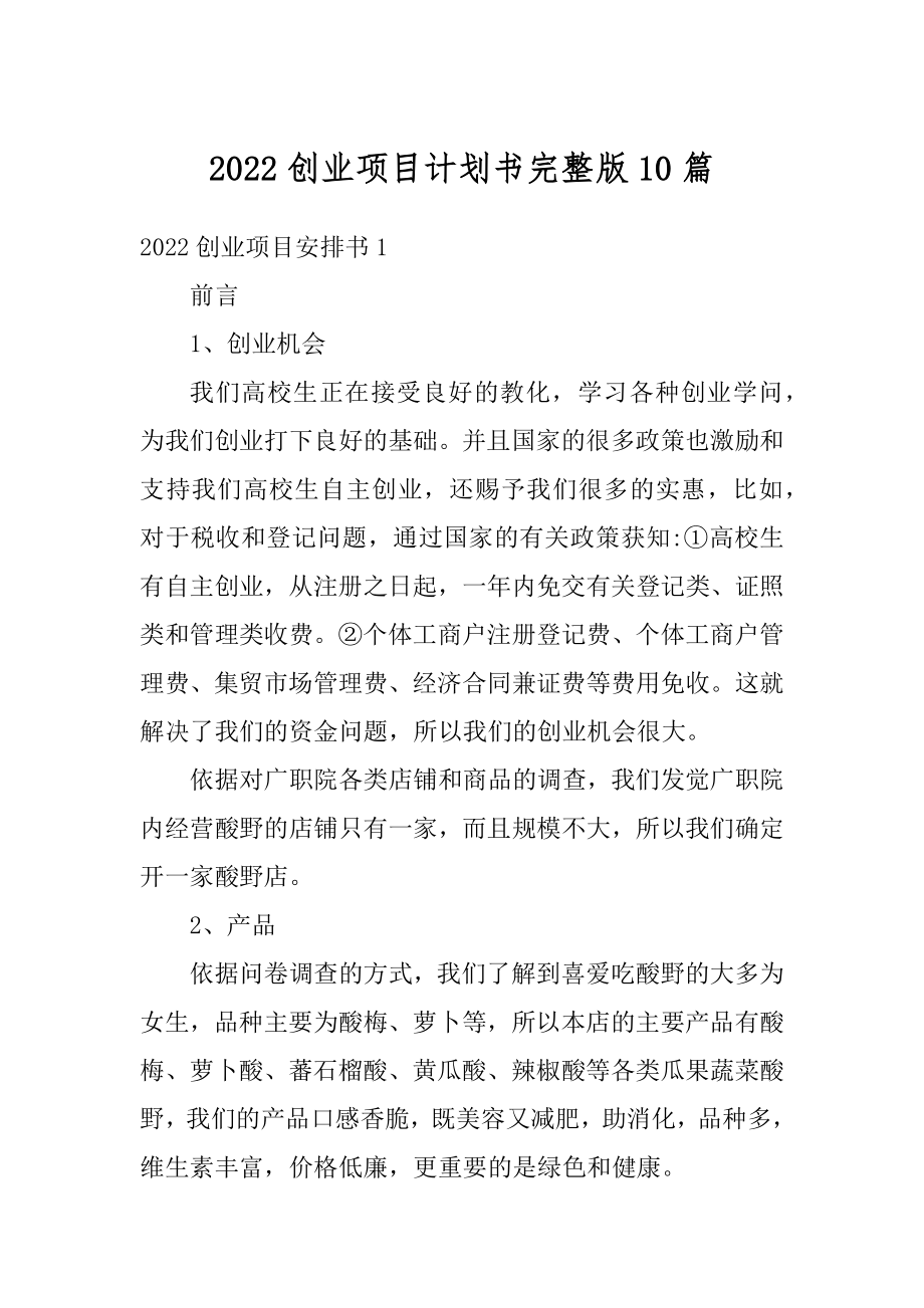 2022创业项目计划书完整版10篇例文.docx_第1页