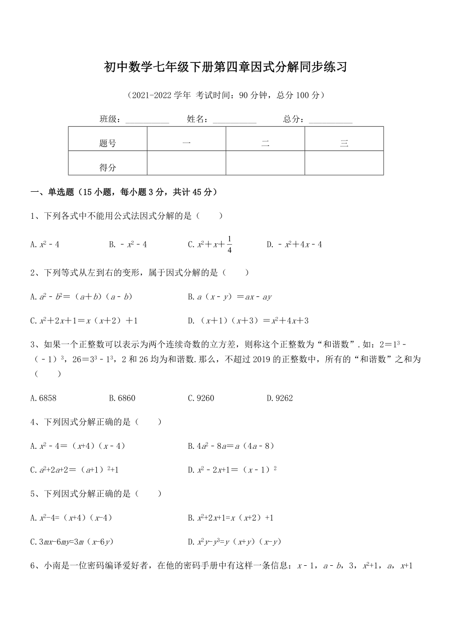 2022年浙教版初中数学七年级下册第四章因式分解同步练习试题(含详细解析).docx_第2页