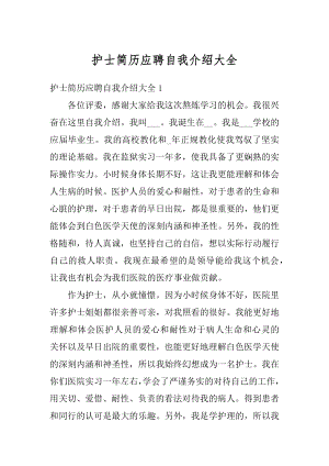 护士简历应聘自我介绍大全精编.docx