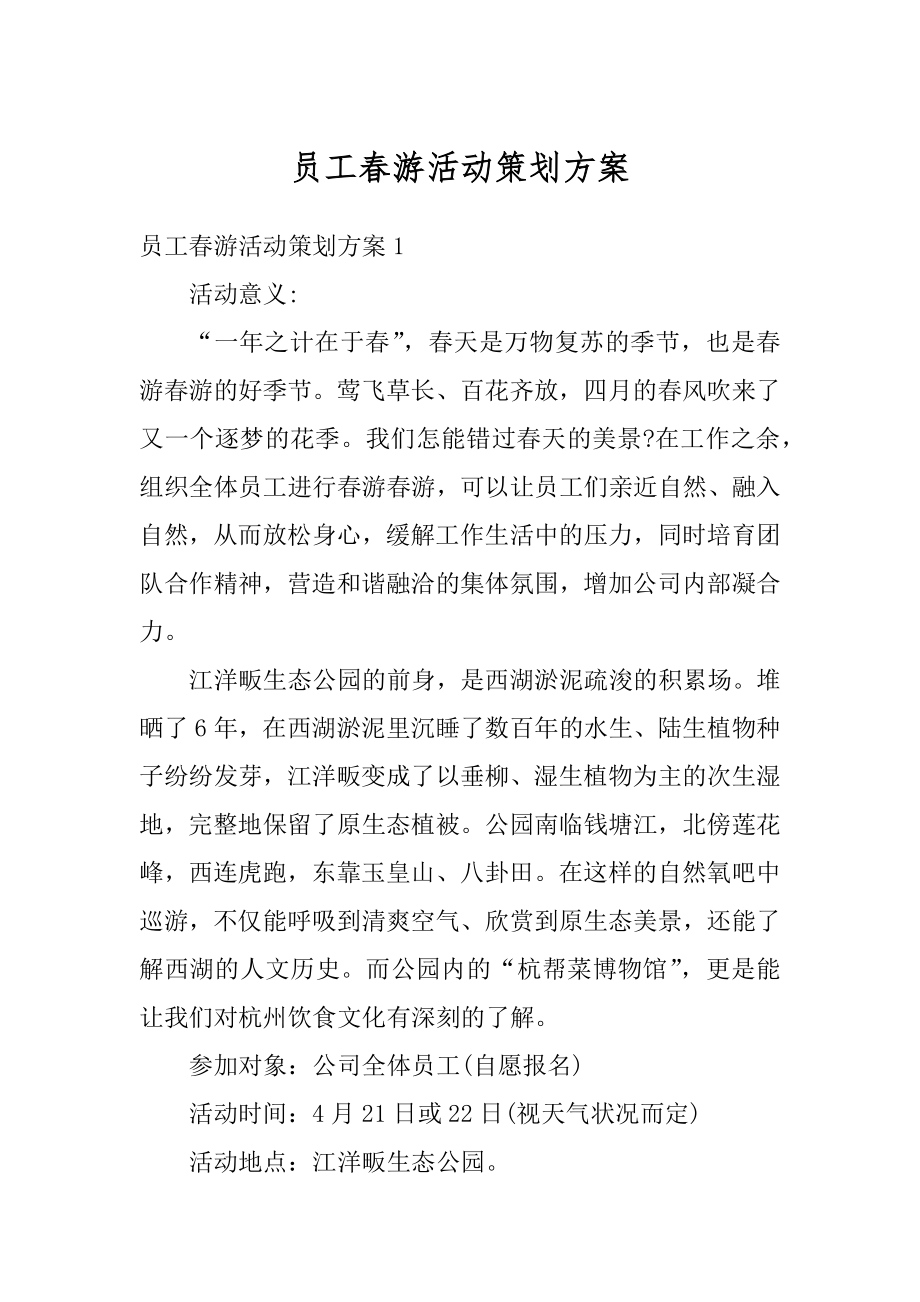 员工春游活动策划方案汇编.docx_第1页