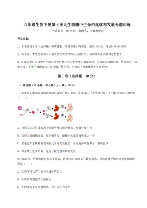 2022年最新人教版八年级生物下册第七单元生物圈中生命的延续和发展专题训练试题(名师精选).docx