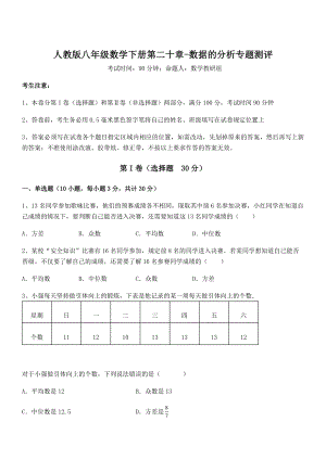 2022年最新人教版八年级数学下册第二十章-数据的分析专题测评试题.docx