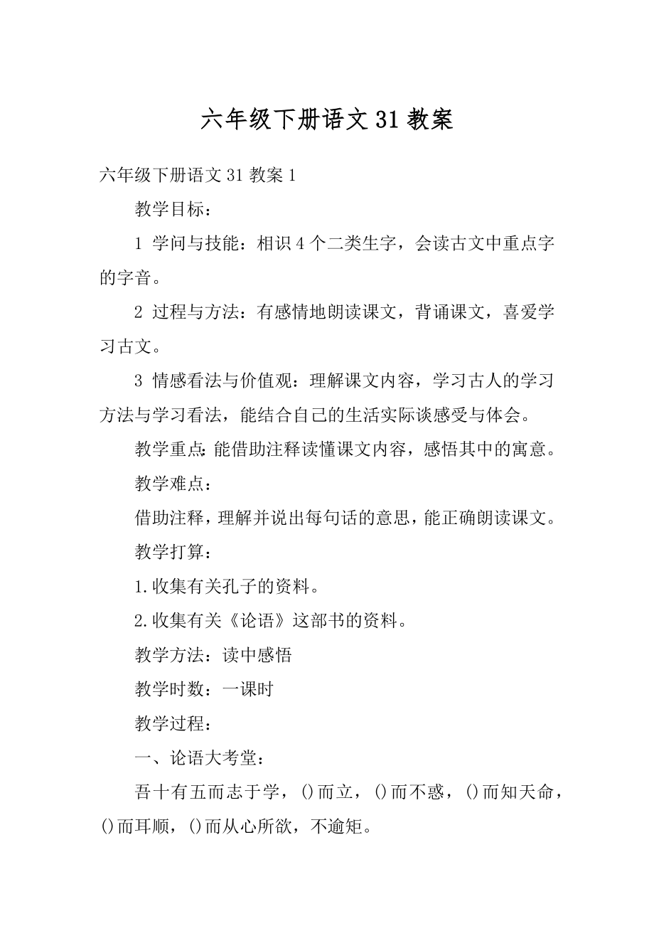 六年级下册语文31教案精选.docx_第1页