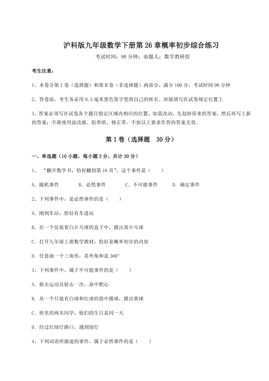 精品试卷沪科版九年级数学下册第26章概率初步综合练习试题(无超纲).docx_第1页