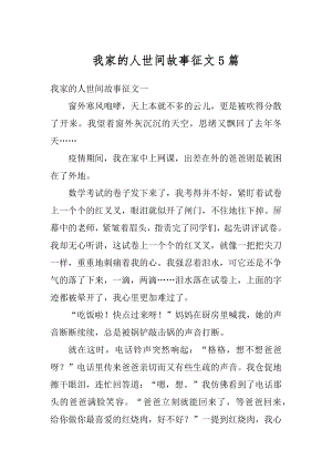 我家的人世间故事征文5篇范本.docx