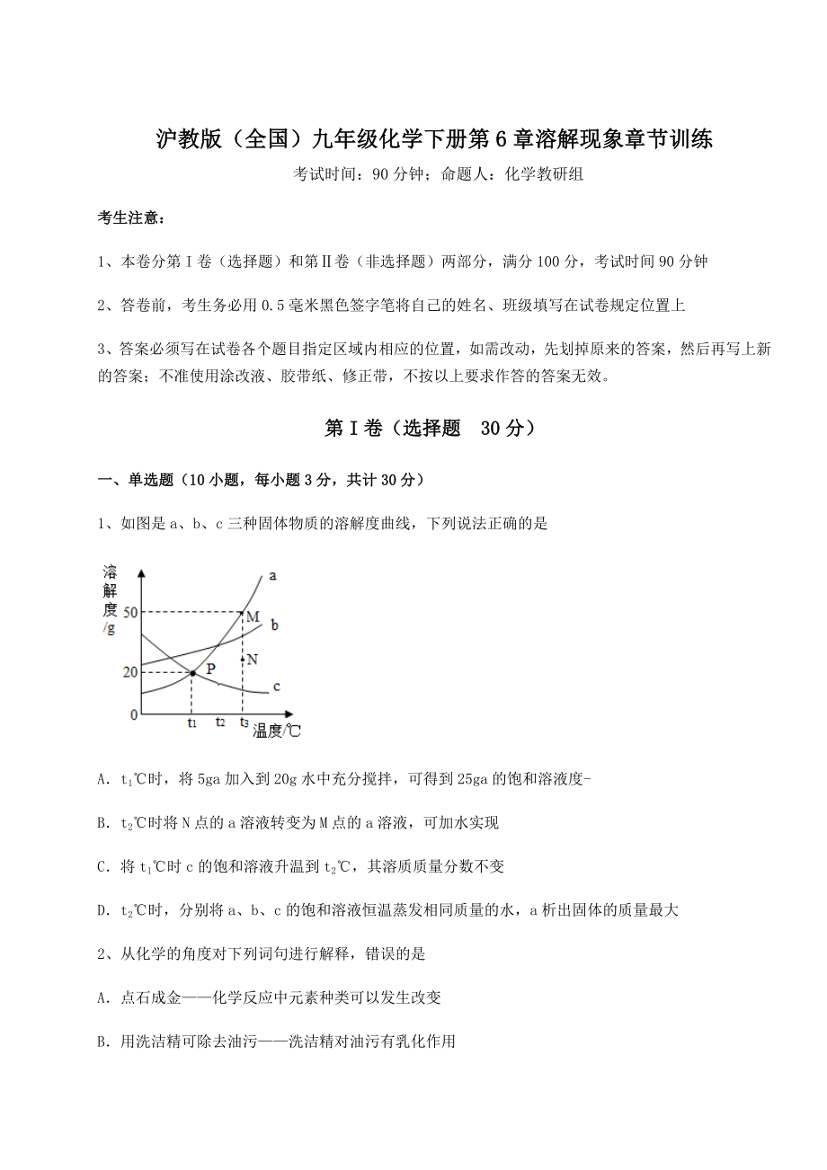 2022年精品解析沪教版(全国)九年级化学下册第6章溶解现象章节训练试卷(无超纲).docx_第1页